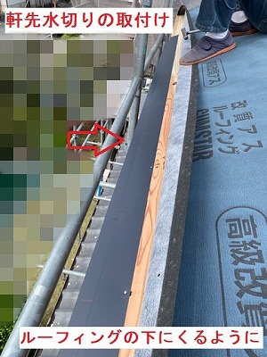 軒先水切り　取付け